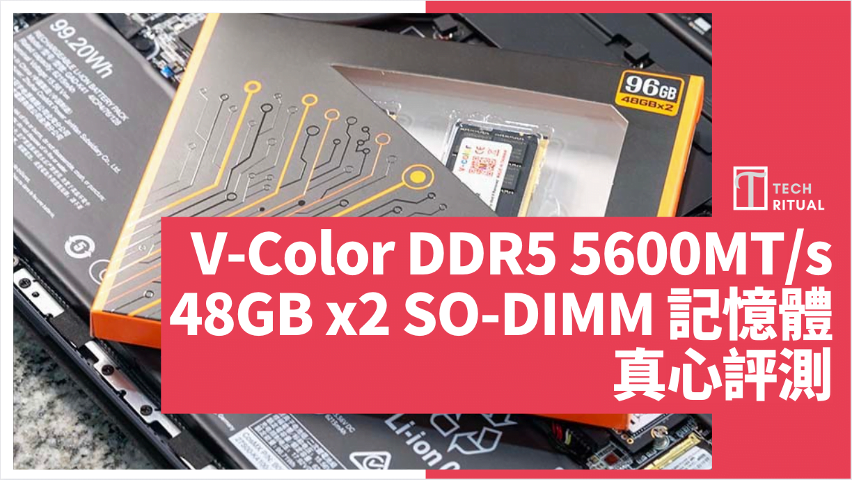 【開箱】V-Color DDR5 5600MT/s 48GB x2 SO-DIMM 記憶體
